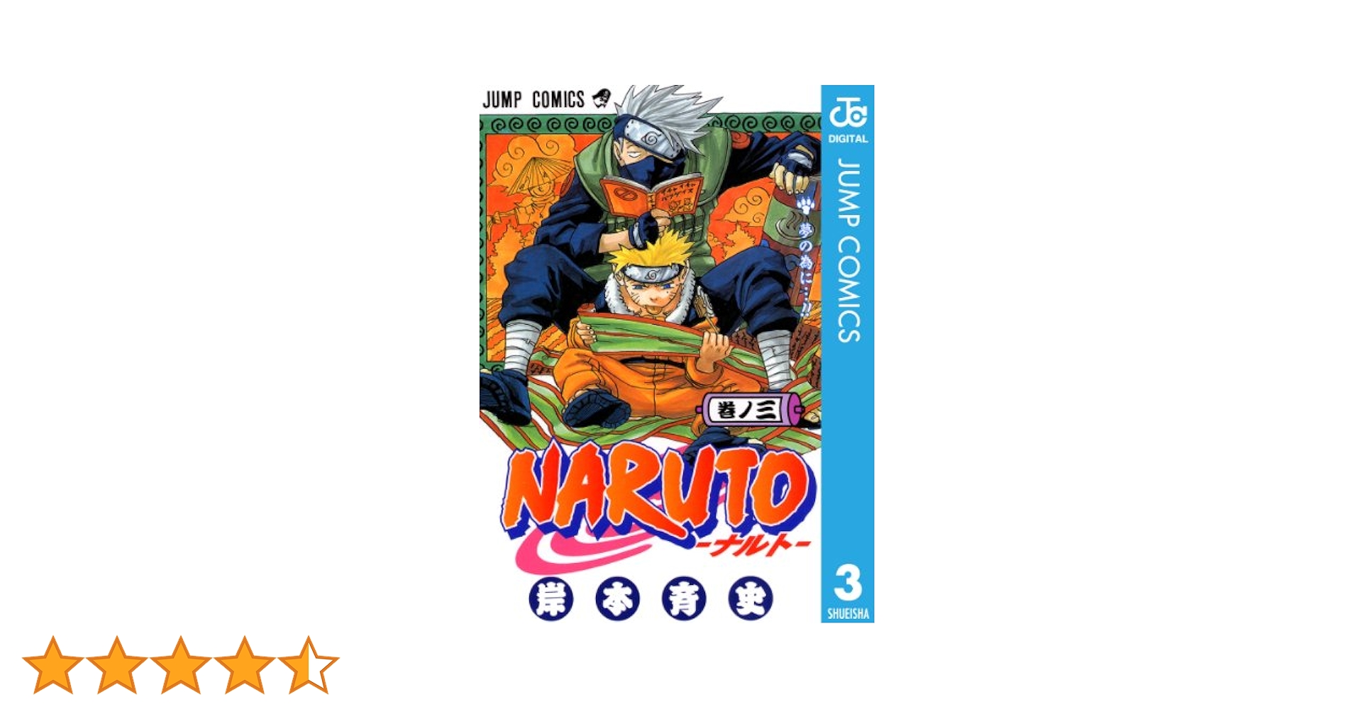 ナルト全巻＋3巻 Amazon.co.jp: NARUTO―ナルト― モノクロ版 3 (ジャンプ